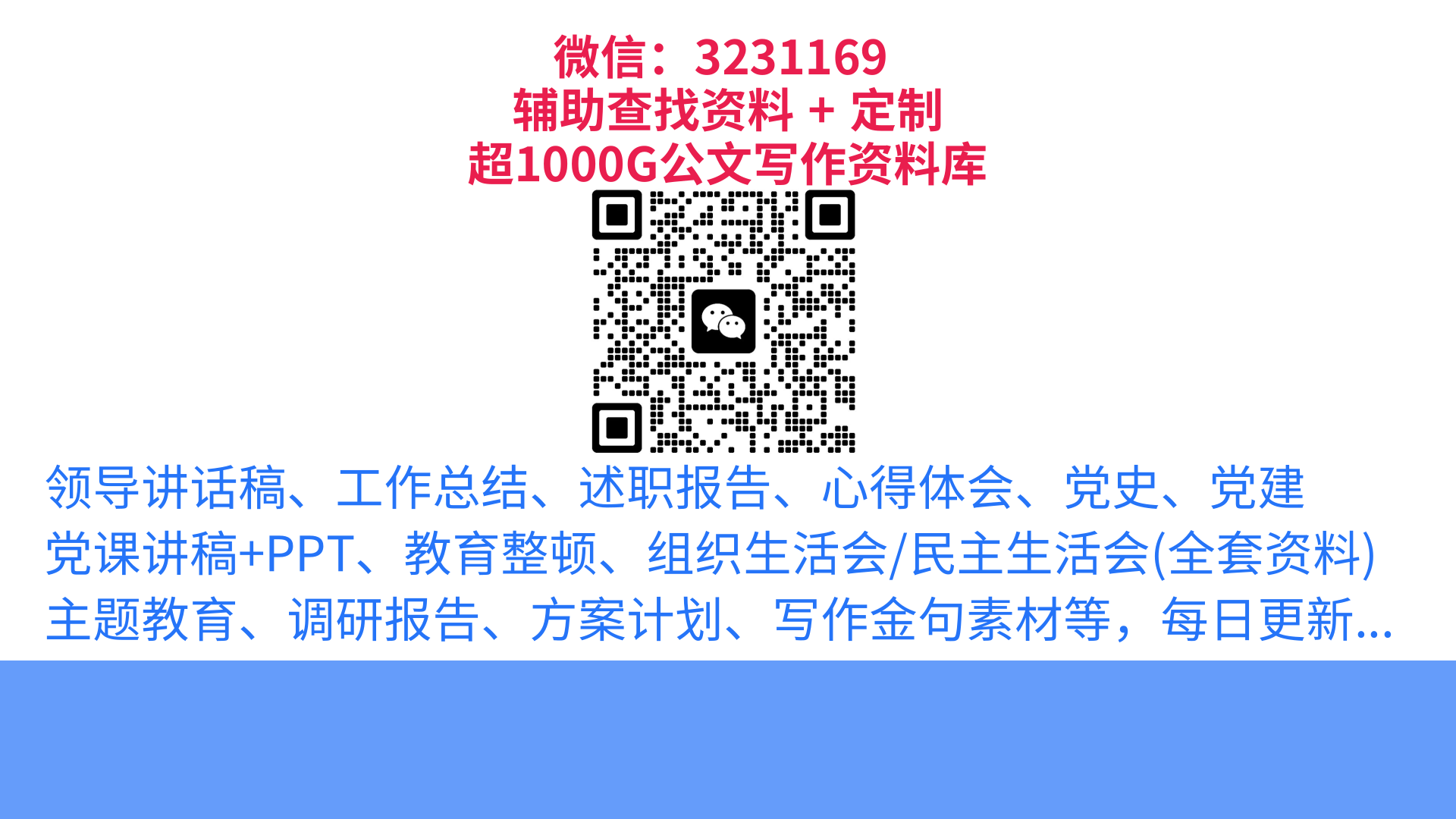 加微信：3231169，超1000G公文写作资料库，助您快速组稿，告别加班